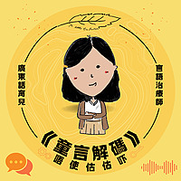 童言解碼–唔使估估吓｜廣東話育兒｜言語治療 x 情緒教育