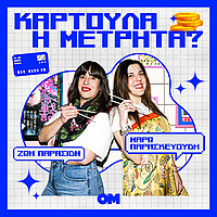 Καρτούλα ή Μετρητά