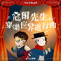 寇爾先生的穿樂世界進行曲