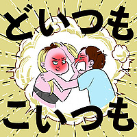 どいつもこいつも