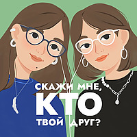 Скажи мне, кто твой друг?