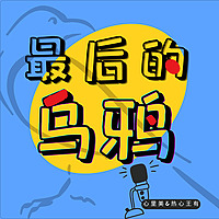 最后的乌鸦