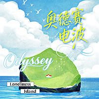 奥德赛电波