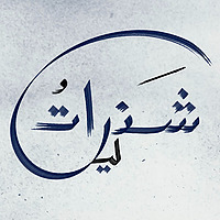 شذراتُ ليل