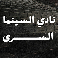 نادي السينما السري | Secret cinema club