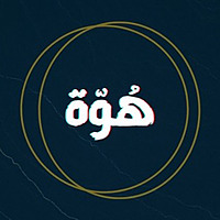 هوّة - القصص الوروايات