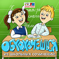 Обхохочешься!