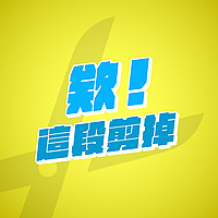欸！這段剪掉