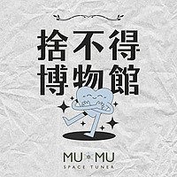 捨不得博物館