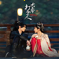王鹤棣×田曦薇｜古装探案修仙｜权谋悬疑｜《大奉打更人》有声书（连载）