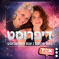 דיפרוסט ⋮ נועם פרוסט וענת בירן פרוסט