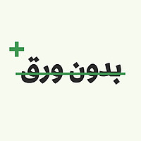 بدون ورق +