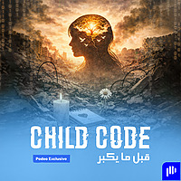 Child Code | قبل ما يكبر