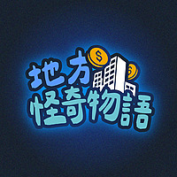 地方怪奇物語