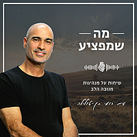 מה שמפציע