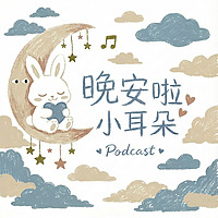 晚安啦，小耳朵 | 廣東話睡前故事