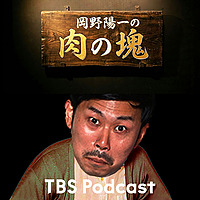 岡野陽一の肉の塊