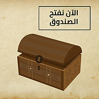 الآن نفتح الصندوق