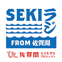 SEKIラジオ 〜佐賀関をつなぐ、ひとむすびの輪〜