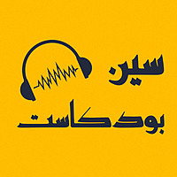 بودكاست سين
