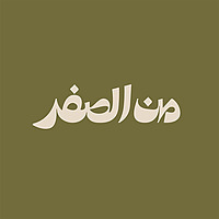 Min Al-Sifr
