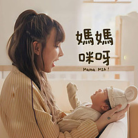 MamaMIA 媽媽咪呀