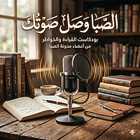 صوت الصبا