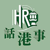 HR话港事