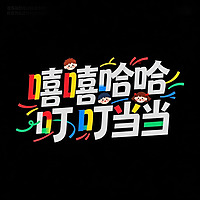 嘻嘻哈哈叮叮当当