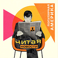 Популярная Америка
