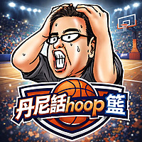 丹尼話hoop籃