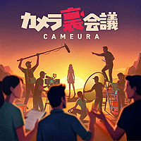 カメラ裏会議
