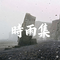 时雨集