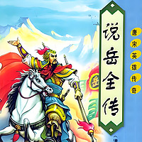 说岳全传｜岳飞传全集｜ 经典评书 | 历史 |