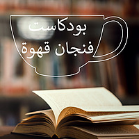 بودكاست فنجان قهوة