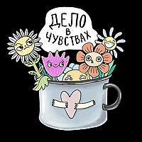 Дело в чувствах