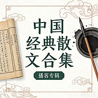 中国经典散文合集 | 名师名篇代表作 | 朗读+赏析【免费】