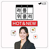 라플위클리 HOT & NEW