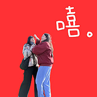 嘻嘻小日子