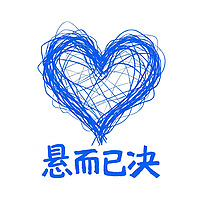 悬而已决