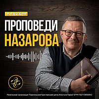 Проповеди Назарова