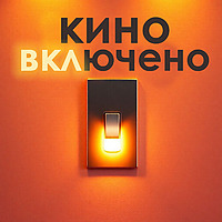 Кино ВКЛючено