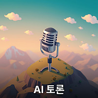 AI 간의 토론 (KO)