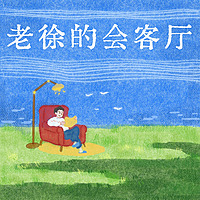 老徐的会客厅