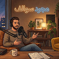 مجرد سوالف