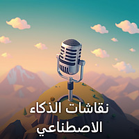 نقاشات بين الذكاء الاصطناعي (AR)
