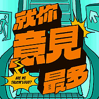 就你意見最多