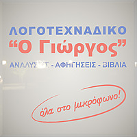 ΛΟΓΟΤΕΧΝΑΔΙΚΟ "Ο Γιώργος"