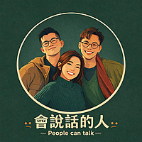 会说话的人 People can talk