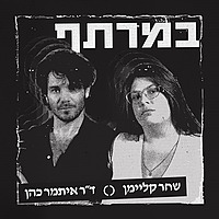 במרתף